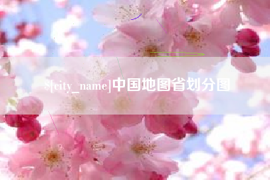焦作中国地图省划分图