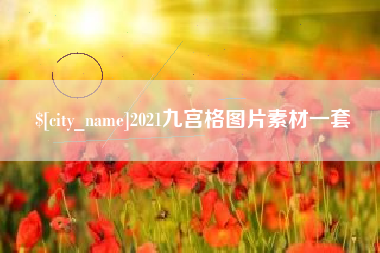 焦作2021九宫格图片素材一套
