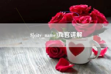 焦作九宫讲解