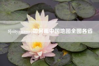 焦作如何画中国地图全图各省