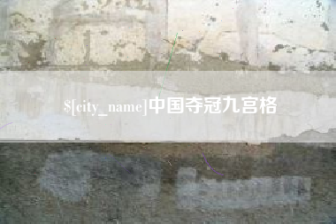 焦作中国夺冠九宫格