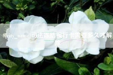 焦作司法冻结银行卡需要多久才解除
