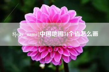 焦作中国地图34个省怎么画