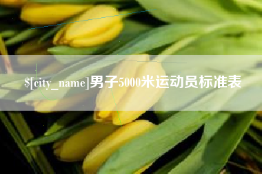 焦作男子5000米运动员标准表