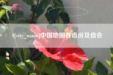 焦作中国地图各省份及省会