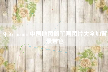 焦作中国地图简笔画图片大全加背景带色