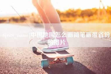 焦作中国地图怎么画简笔画带省份的图片