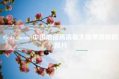 焦作中国地图高清版大图带简称的图片