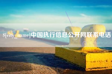 焦作中国执行信息公开网联系电话