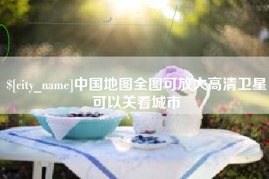 焦作中国地图全图可放大高清卫星可以关看城市
