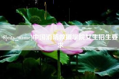 焦作中国消防救援学院女生招生要求