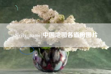 焦作中国地图各省份图片