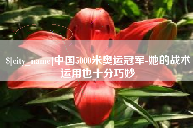 焦作中国5000米奥运冠军-她的战术运用也十分巧妙