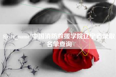 焦作中国消防救援学院辽宁省录取名单查询