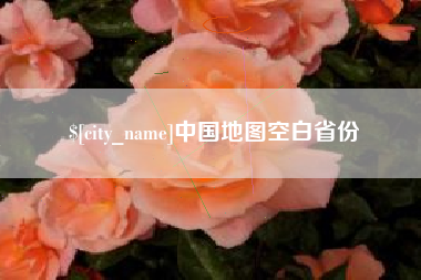 焦作中国地图空白省份