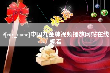 焦作中国九金牌视频播放网站在线观看