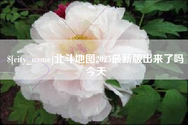 焦作北斗地图2025最新版出来了吗今天