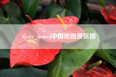 焦作中国地图景区图