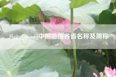 焦作中国地图各省名称及简称