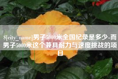 焦作男子5000米全国纪录是多少-而男子5000米这个兼具耐力与速度挑战的项目