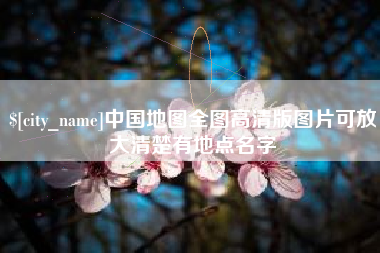 焦作中国地图全图高清版图片可放大清楚有地点名字