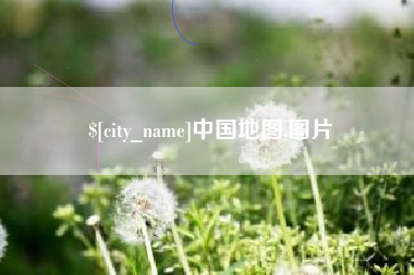焦作中国地图,图片