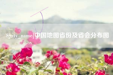 焦作中国地图省份及省会分布图