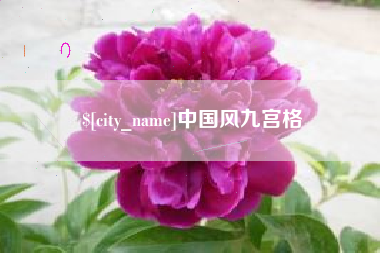 焦作中国风九宫格