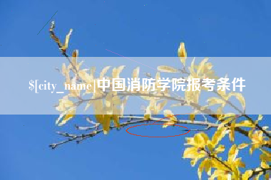 焦作中国消防学院报考条件