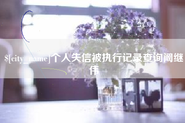 焦作个人失信被执行记录查询阚继伟