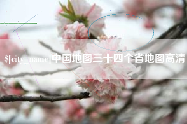 焦作中国地图三十四个省地图高清