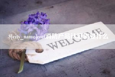 焦作cccf消防产品认证需要什么