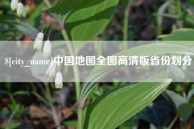 焦作中国地图全图高清版省份划分