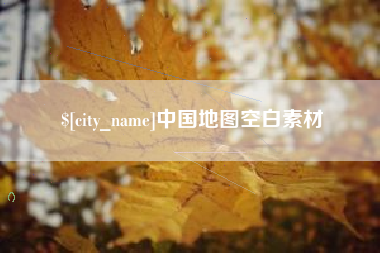 焦作中国地图空白素材