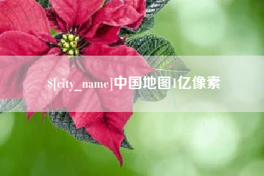 焦作中国地图1亿像素