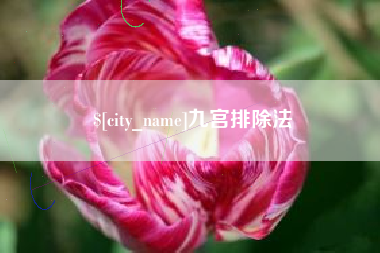 焦作九宫排除法