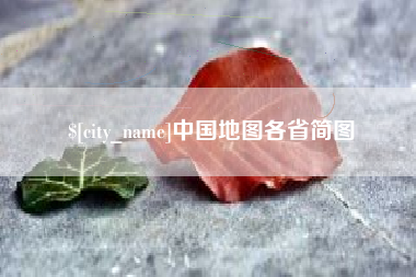 焦作中国地图各省简图