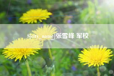 焦作张雪峰 军校