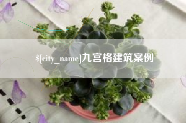 焦作九宫格建筑案例