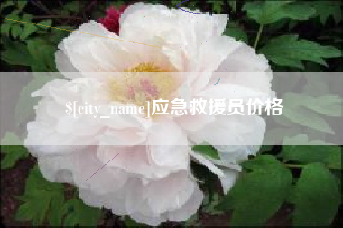 焦作应急救援员价格