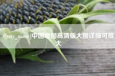 焦作中国地图高清版大图详细可放大