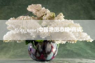 焦作中国地图市级 高清