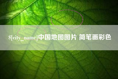 焦作中国地图图片 简笔画彩色