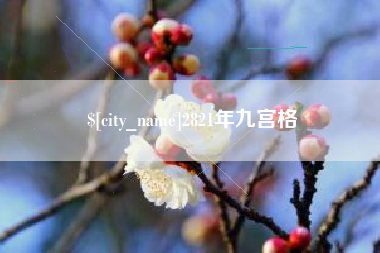 焦作2821年九宫格