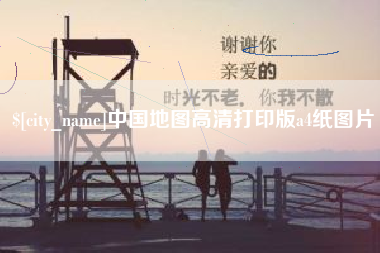 焦作中国地图高清打印版a4纸图片