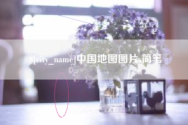 焦作中国地图图片 简笔