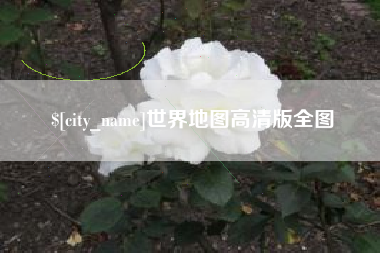 焦作世界地图高清版全图