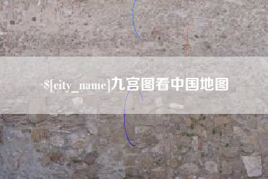 焦作九宫图看中国地图