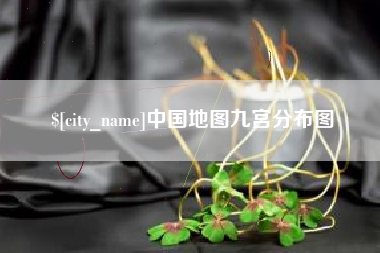 焦作中国地图九宫分布图