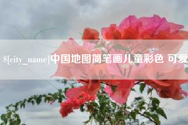焦作中国地图简笔画儿童彩色 可爱